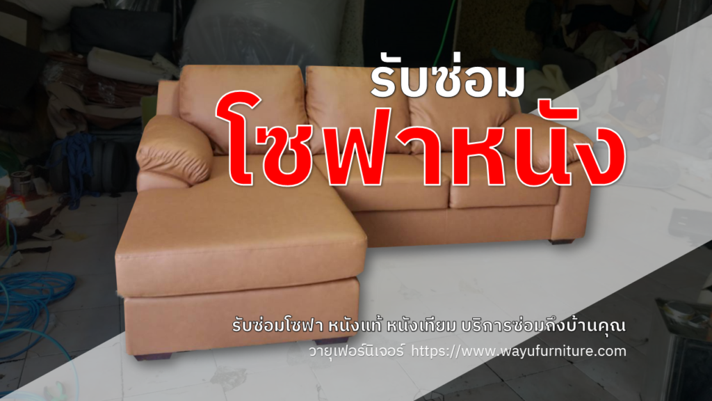 รับซ่อมโซฟาหนัง