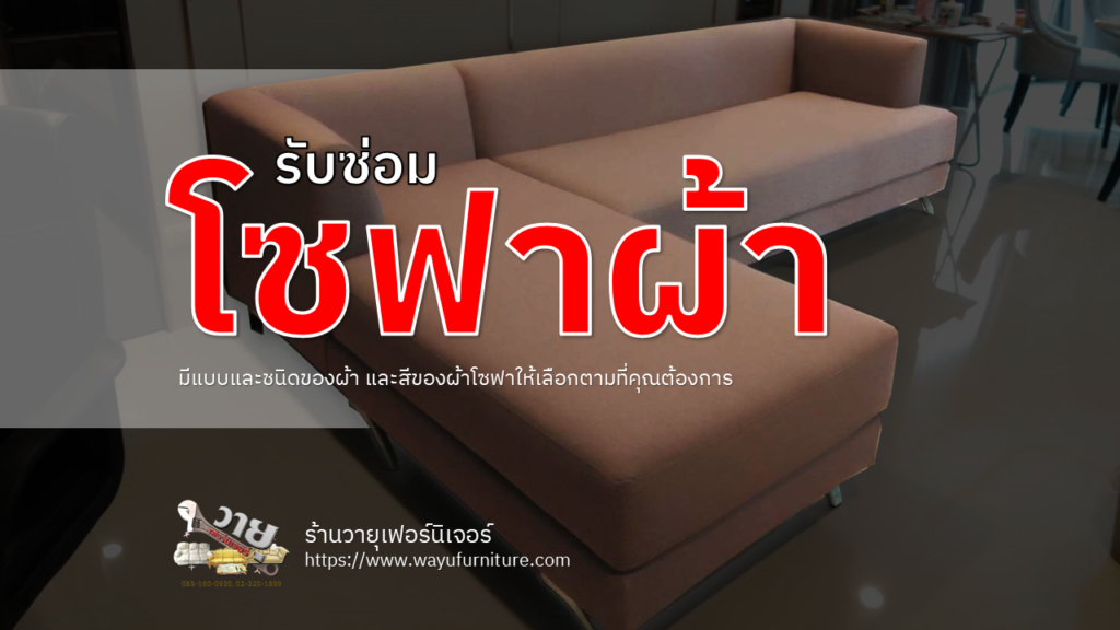 รับซ่อมโซฟาผ้า