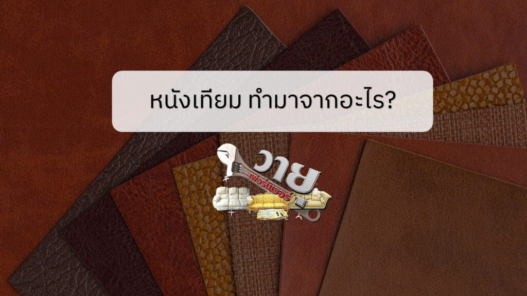 หนังเทียมทำมาจากอะไร