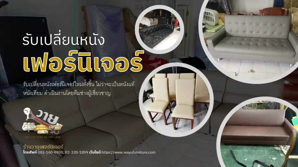 เปลี่ยนหนังเฟอร์นิเจอร์